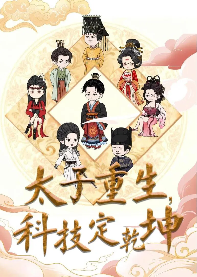 太子重生，科技定乾坤