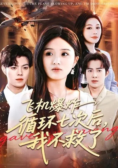 飞机爆炸循环七次后，我不救了
