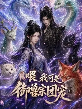 喂我可是御兽宗团宠