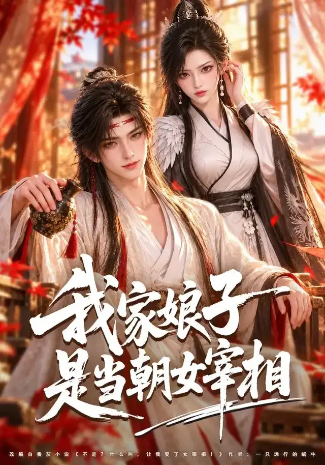 我家娘子是当朝女宰相