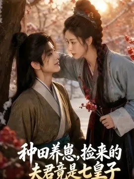 种田养崽，捡来的夫君竟是七皇子