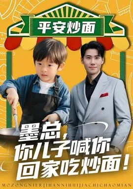 墨总你儿子喊你回家吃炒面