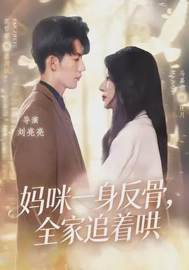 妈咪一身反骨，全家追着哄