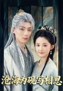 沧海为砚写相思