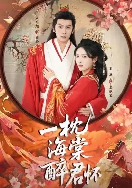 一枕海棠醉君怀