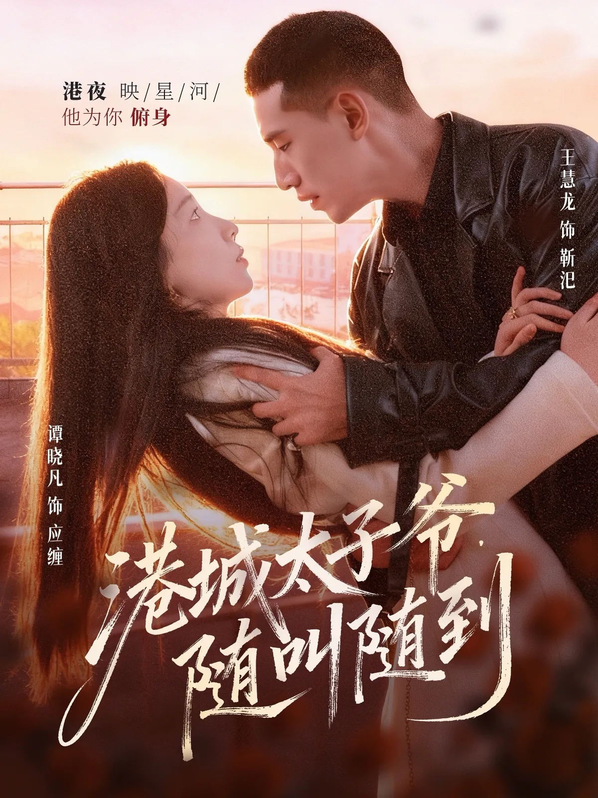 港城太子爷,随叫随到