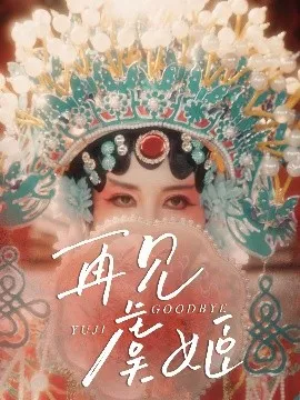 再见虞姬