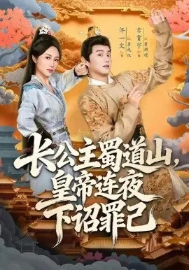 长公主蜀道山，皇帝连夜下诏罪己