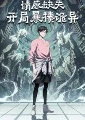 情感缺失，开局暴揍诡异