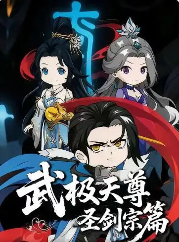 武极天尊：圣剑宗篇