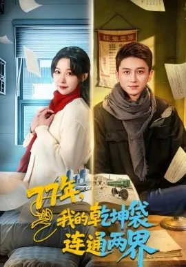 77年，我的乾坤袋连通两界