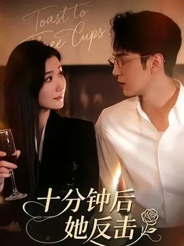 十分钟后她反击