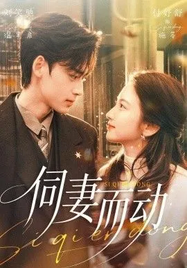 伺妻而动
