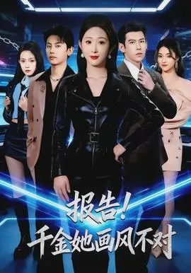 报告！千金她画风不对