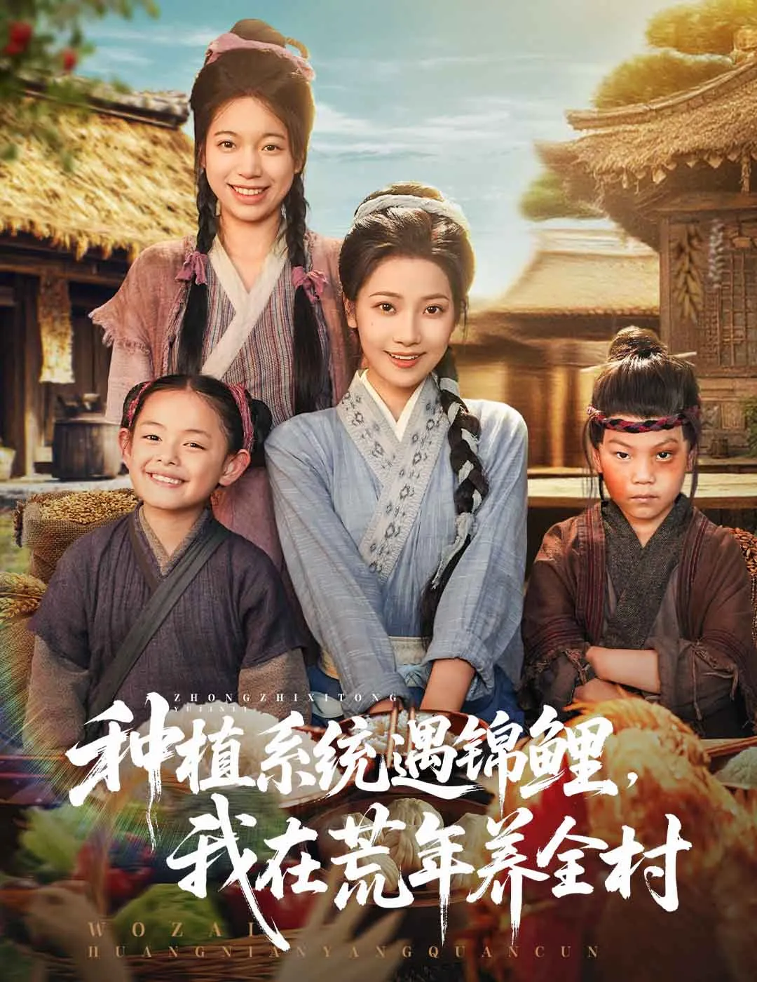种植系统遇锦鲤我在荒年养全村