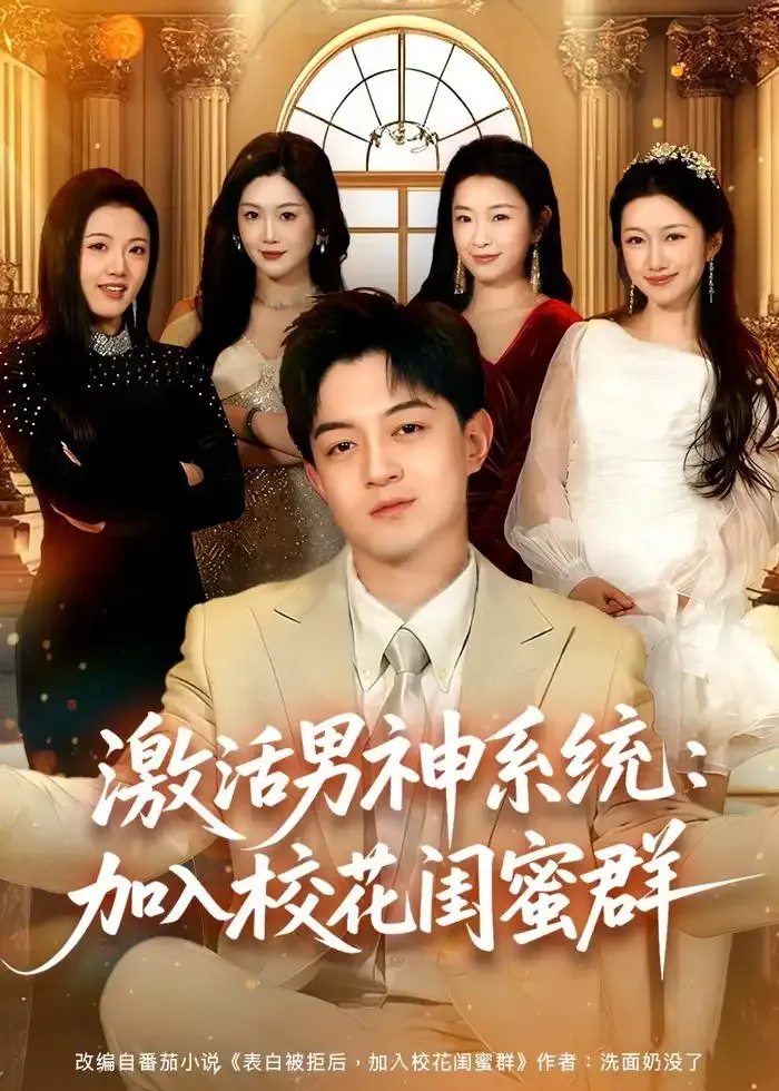 激活男神系统：加入校花闺蜜群