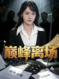 巅峰离场