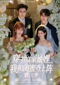穿书富家妯娌，我和闺蜜齐上阵3