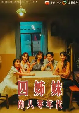 四姊妹的八零年代