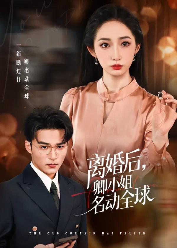 离婚后卿小姐名动全球