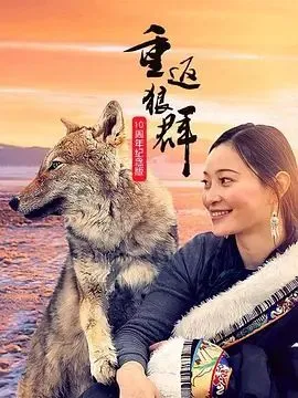 重返狼群10周年纪念版
