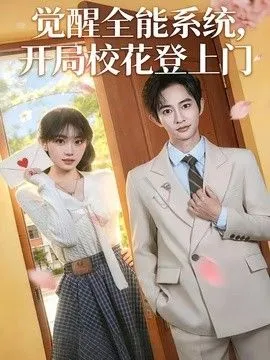 觉醒全能系统，开局校花登上门