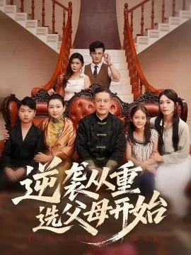 逆袭从重选父母开始