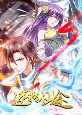 逆转仙途