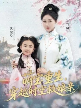 萌宝重生，穿越时空救娘亲