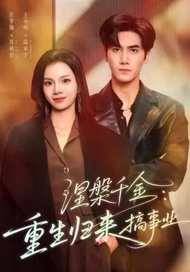 涅槃千金：重生归来搞事业