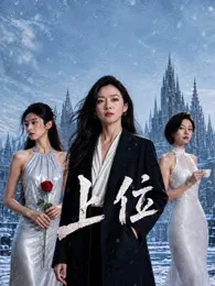  上位