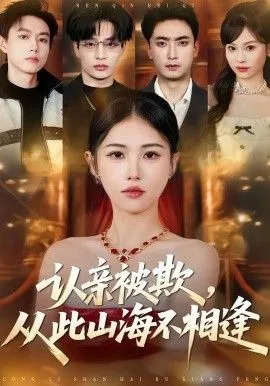认亲被欺,从此山海不相逢