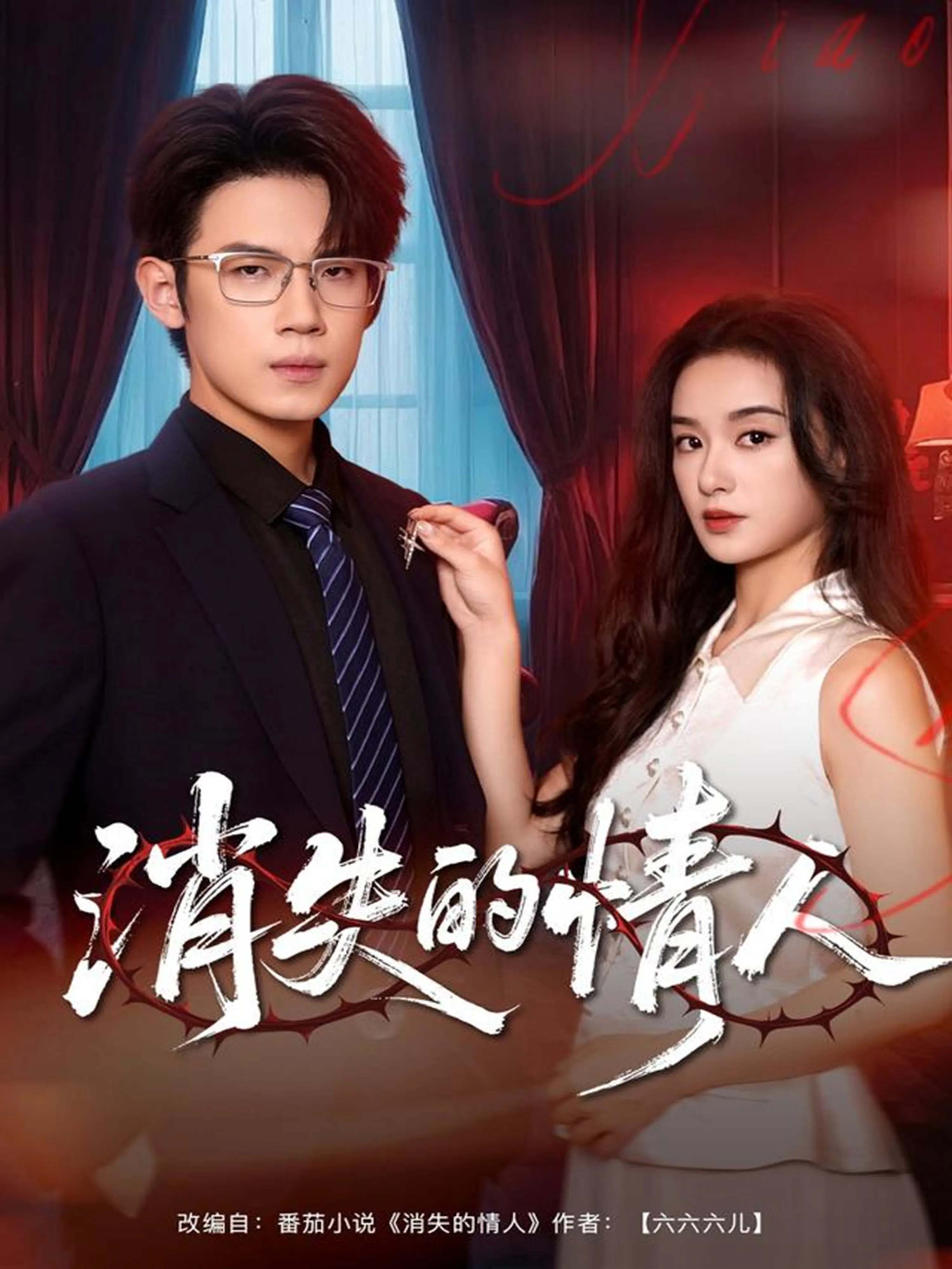 消失的情人