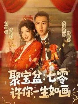 聚宝盆：七零许你一生如画