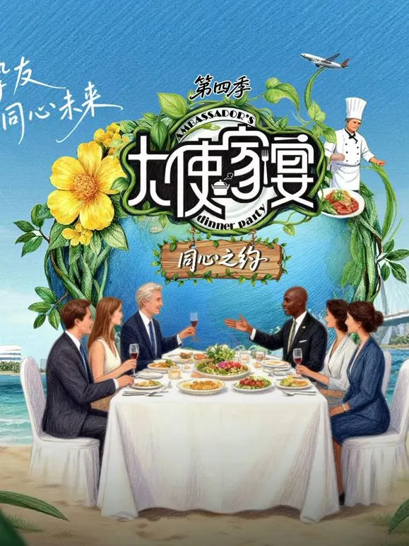 大使家宴第4季