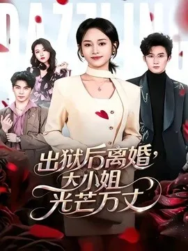 出狱后离婚，大小姐光芒万丈