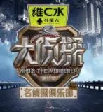 名侦探俱乐部第十一季