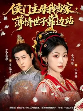 侯门主母我当家,薄情世子靠边站