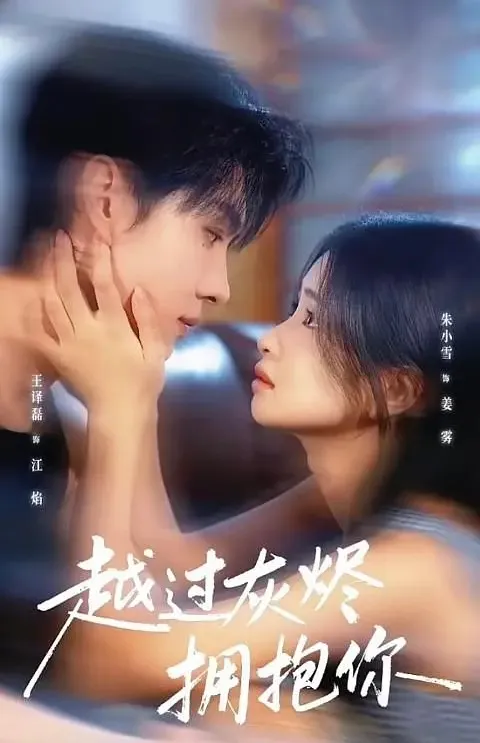 越过灰烬拥抱你