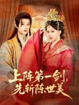 上阵第一剑先斩陈世美