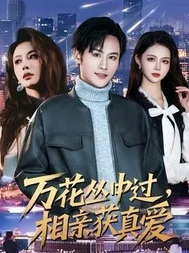 万花丛中过，相亲获真爱