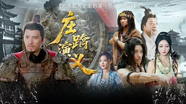 庄蹻演义