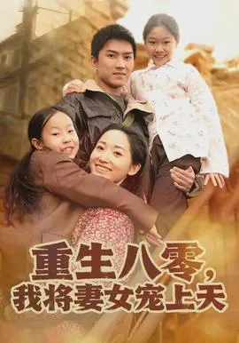 重生八零,我将妻女宠上天