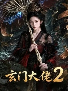 玄门大佬2