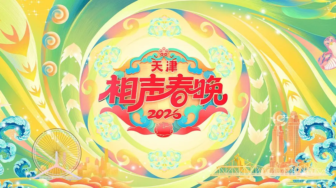 天津相声春晚2026