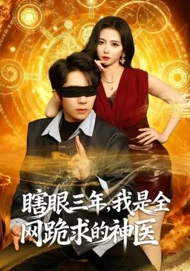 瞎眼三年，我是全网跪求的神医