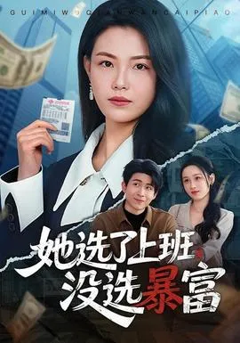 她选了上班，没选暴富