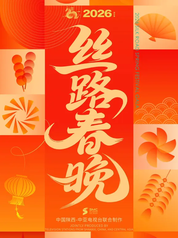 2026陕西丝路春晚