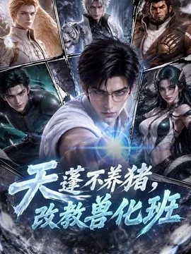 天蓬不养猪，改教兽化班