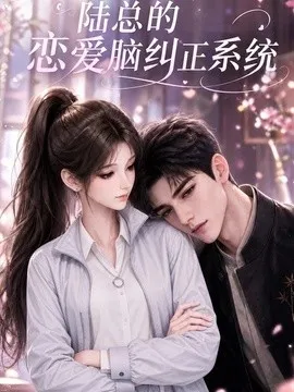 陆总的恋爱脑纠正系统